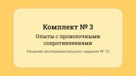 ОГЭ по физике - решение задания №17: Опыты с проволочными сопротивлениями #10