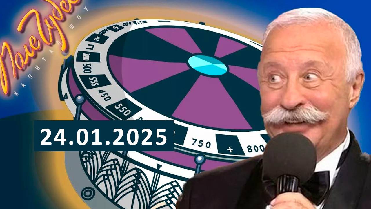 Поле чудес Сегодняшний Выпуск смотреть онлайн 20.02.2025