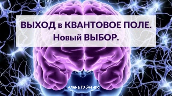 Выход в Квантовое поле.