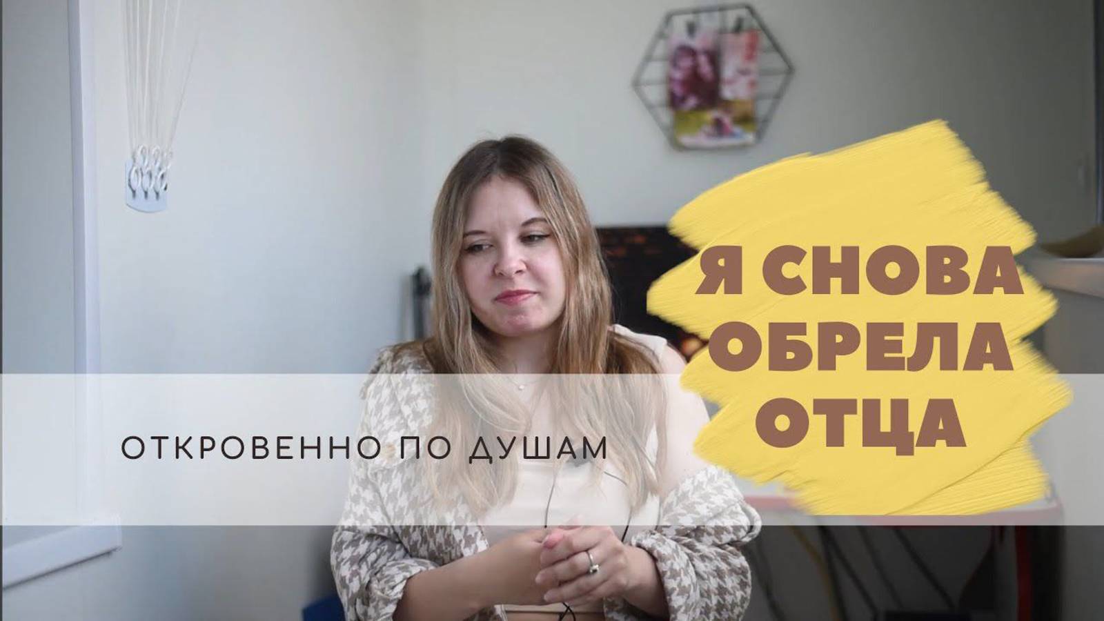 Я снова обрела отца / Откровенно по душам