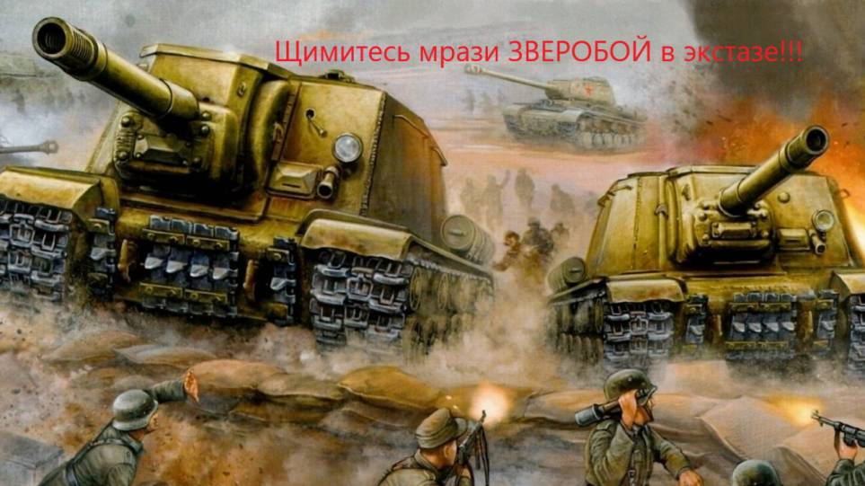 War Thunder Аркада Песнь Зверобоя!!!