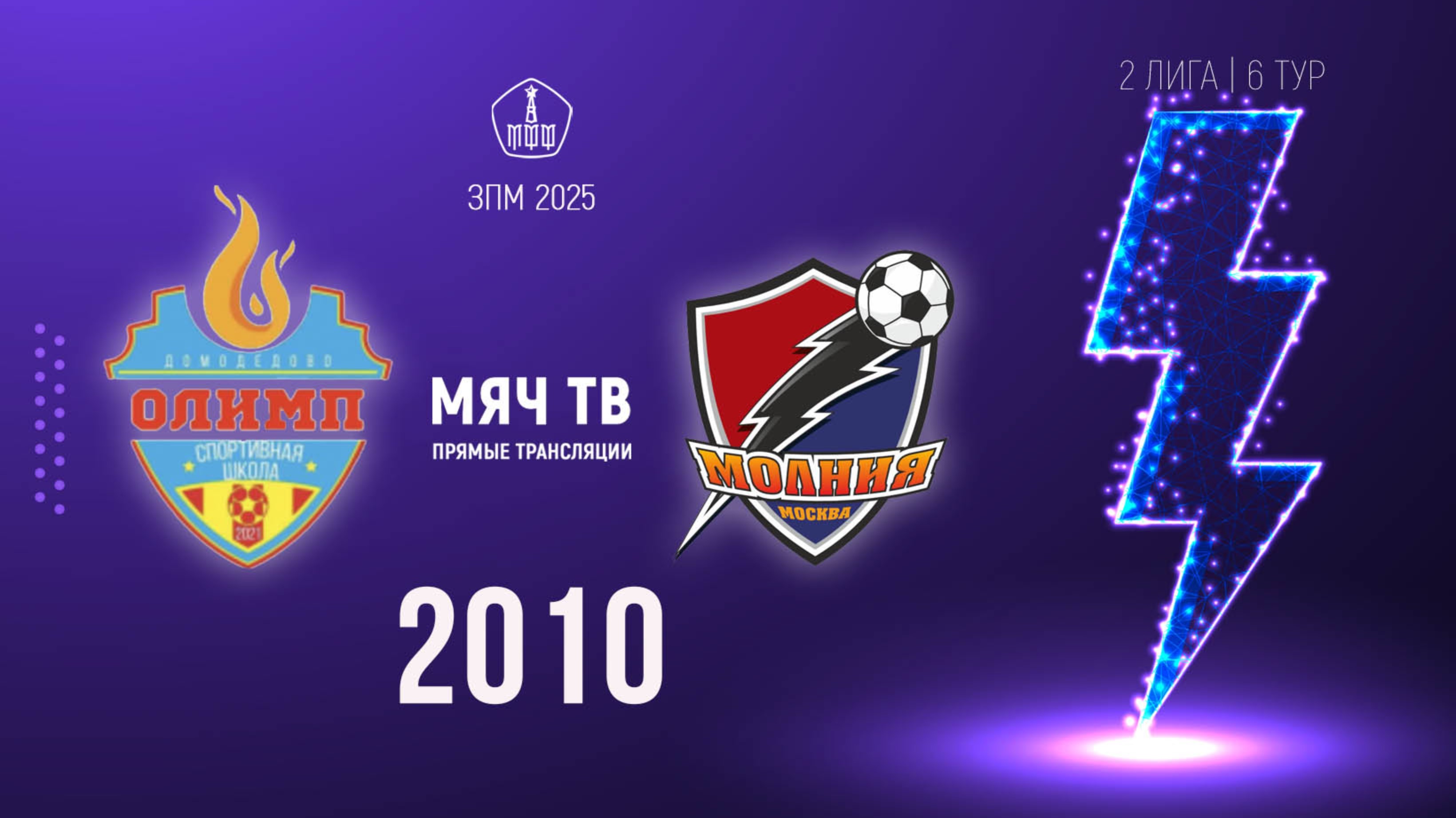 Олимп 2010 vs Молния 2010 (Начало 23.02.2025 в 15-40)