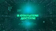 В открытом доступе | Олег Усачёв