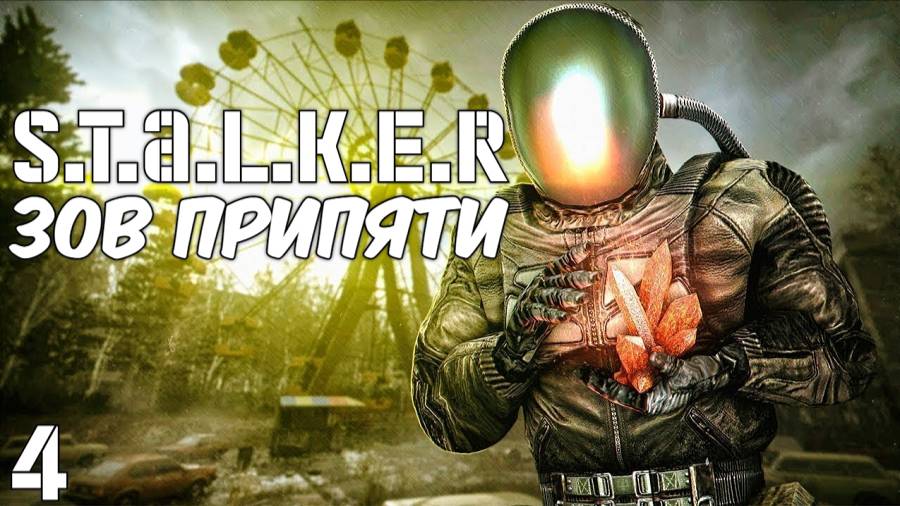 СТАЛКЕР ЗОВ Припяти Полное Прохождение #4 День зона отчуждения  Станция Янов  Прибытие