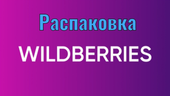 Вау! Что я купила на Вайлдберриз