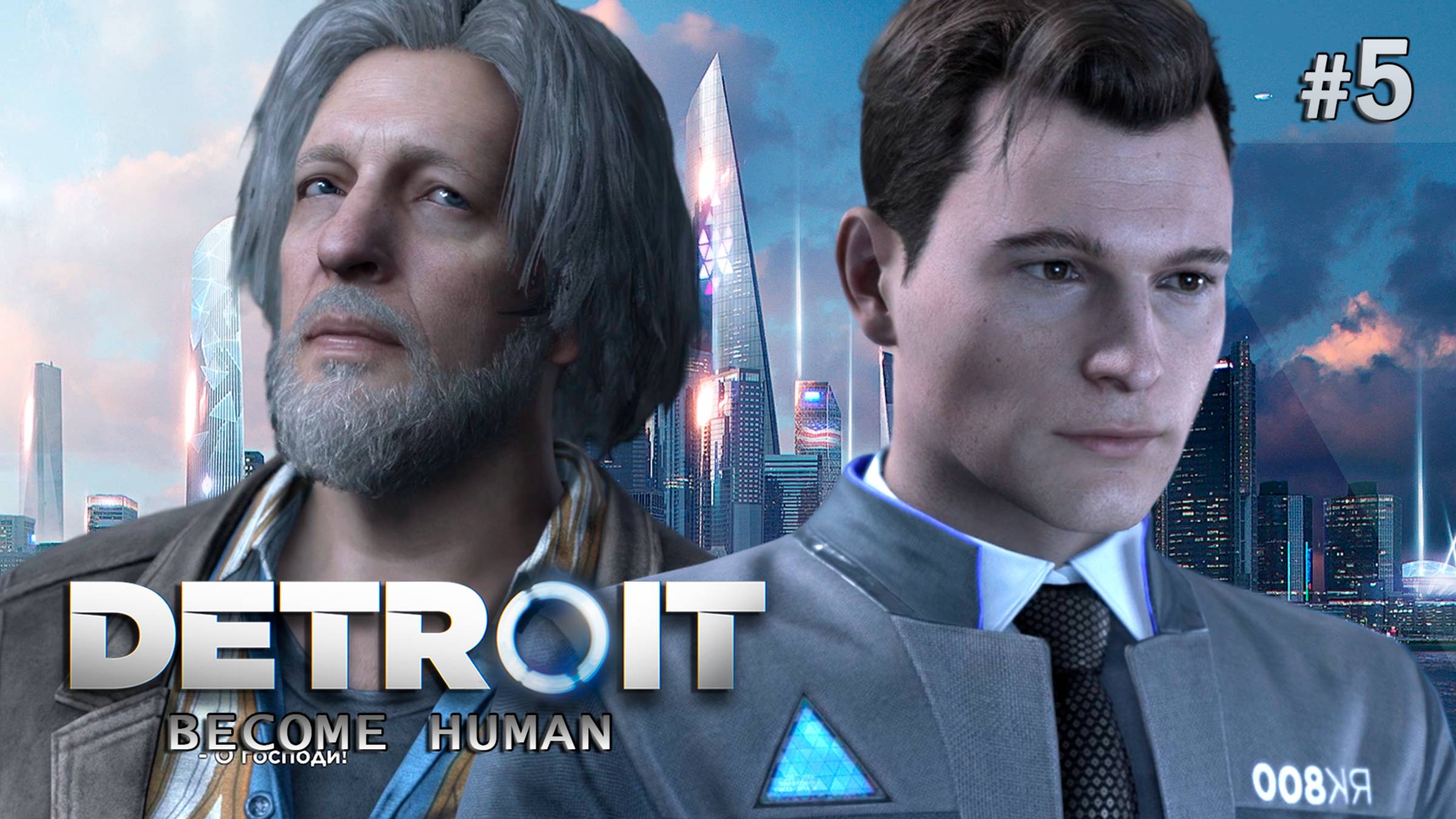 МОЕ ПЕРВОЕ ПРОХОЖДЕНИЕ ▻ DETROIT: Become Human ▻ Напарники #5