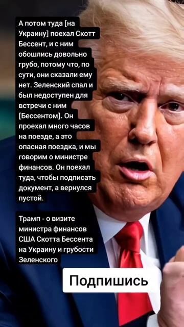 Трамп - о визите министра финансов США Скотта Бессента на Украину и грубости Зеленского (Цитаты)