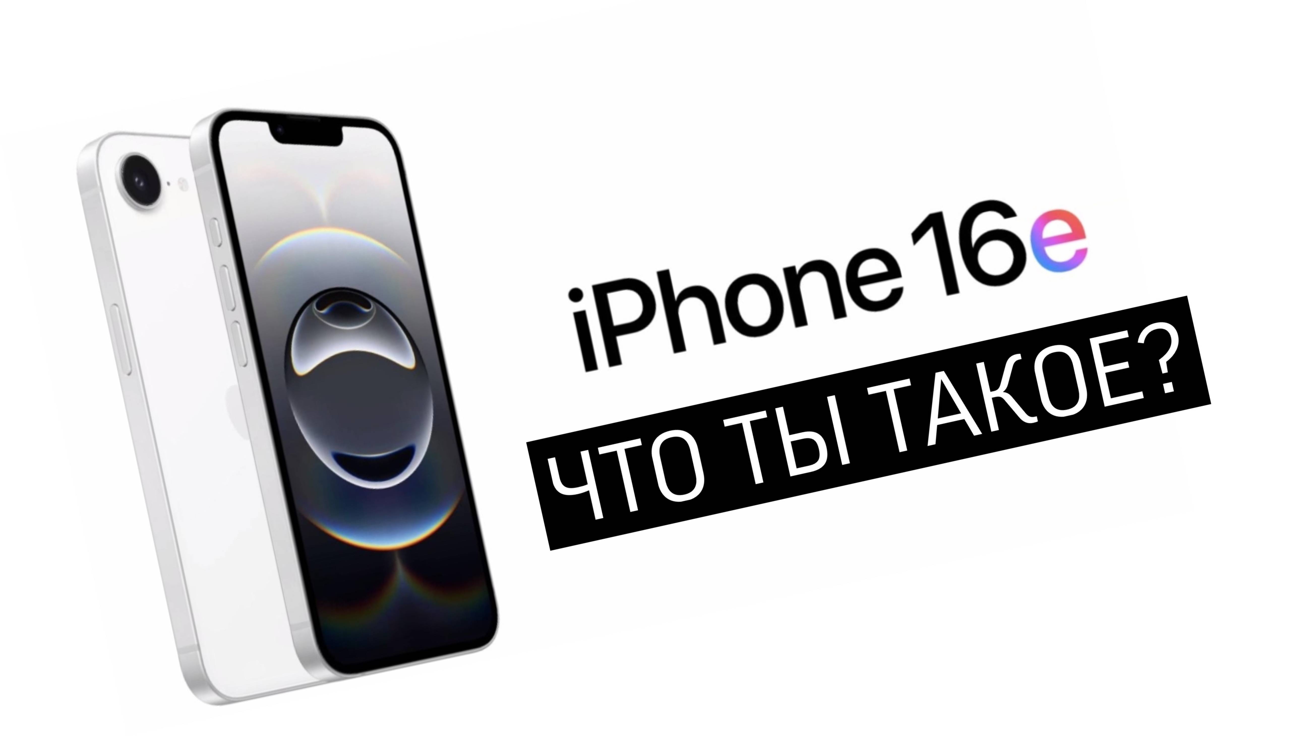 ВСЯ ПРАВДА ОБ iPHONE 16e ЗА 5 МИНУТ