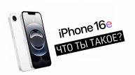 ВСЯ ПРАВДА ОБ iPHONE 16e ЗА 5 МИНУТ