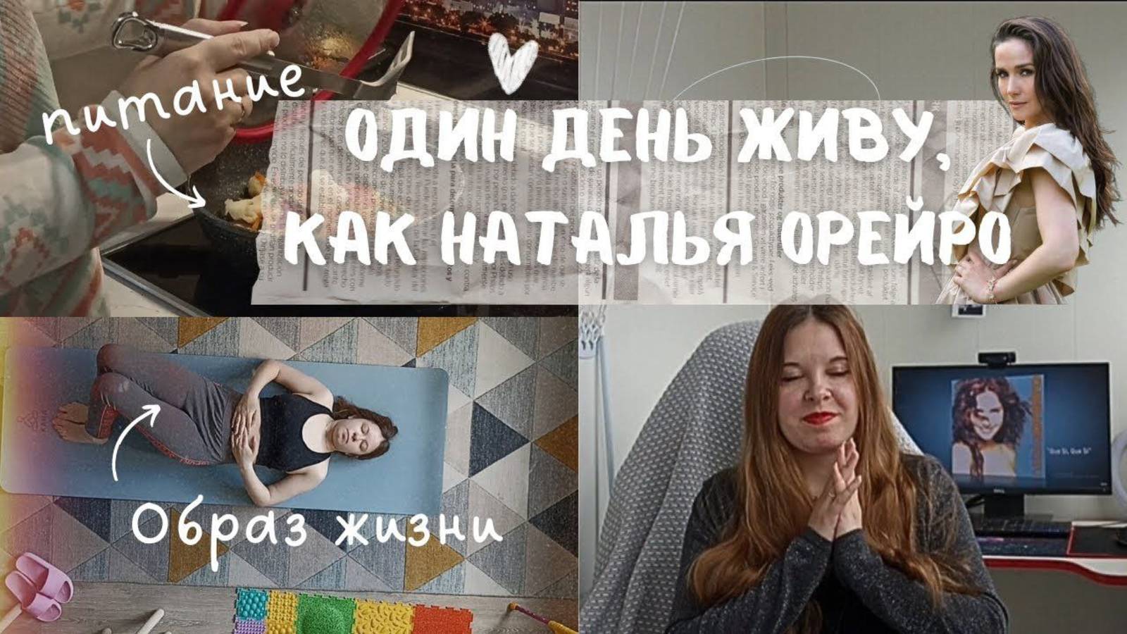 Примеряю образ жизни Натальи Орейро