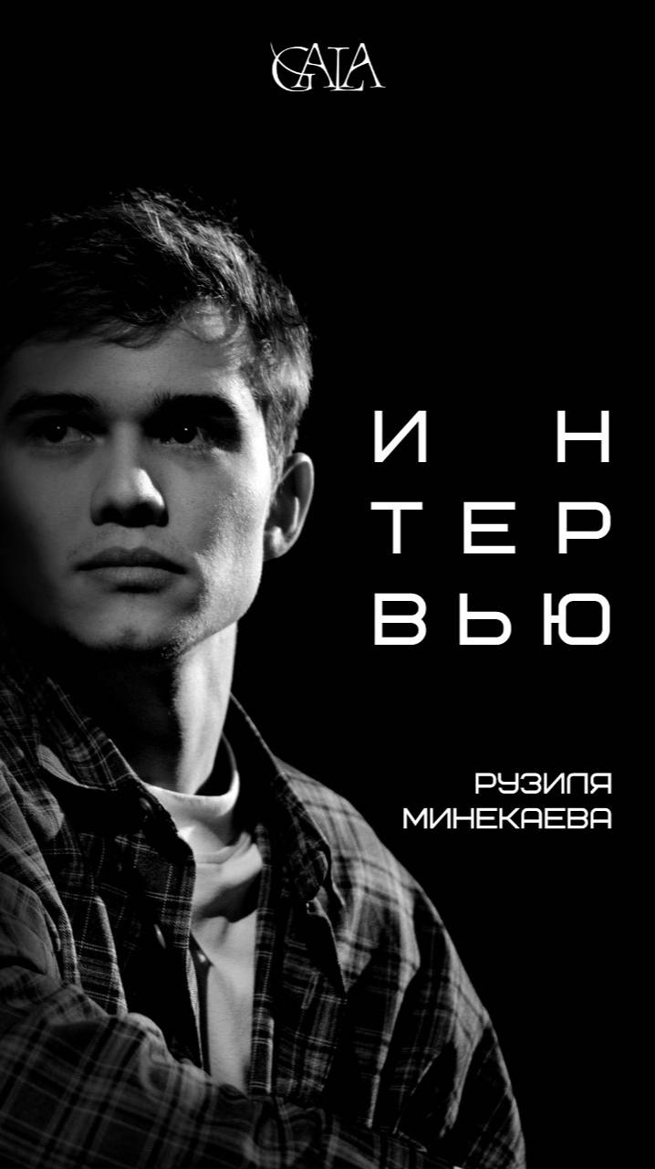 Эксклюзив GALA: пообщались с Рузилем Миникаевым