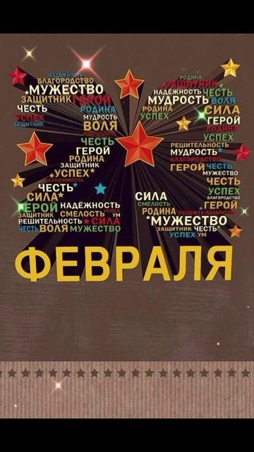 23 февраля Защитникам Отечества &: