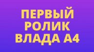 ПЕРВОЕ ВИДЕО ВЛАДА А4