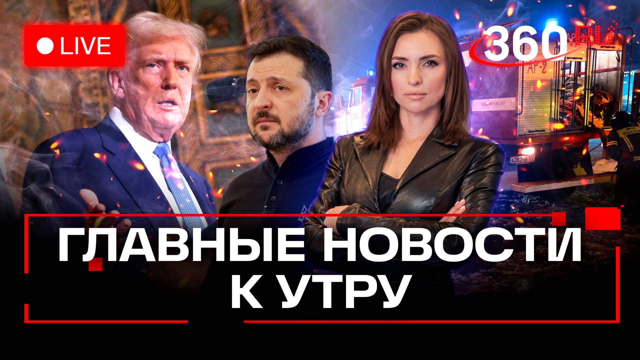 Трамп назвал Зеленского диктатором. Коррупция в Минобороны Украины. Мощный пожар в Москве. Стрим