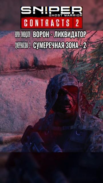 Sniper Ghost Warrior Contracts 2 - СУМЕРЕЧНАЯ ЗОНА 2