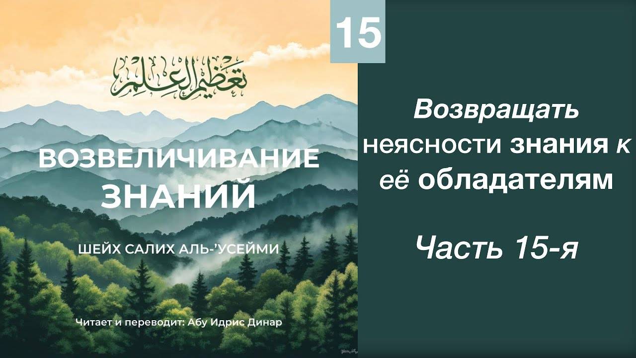 15) Возвращать неясности знания к ее обладателям | Динар абу Идрис