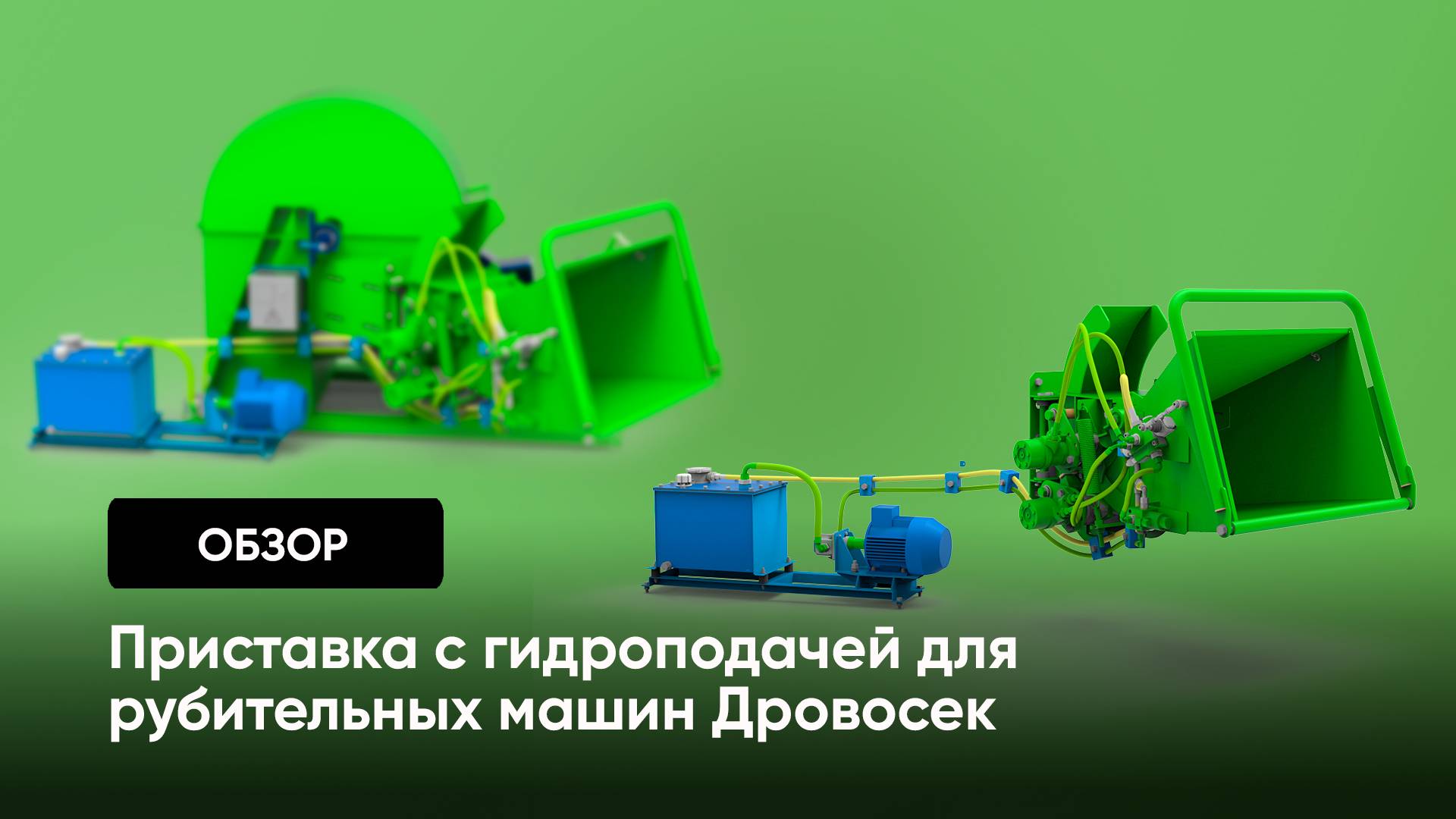 Приставка с гидроподачей для рубительных машин Дровосек / видеоработа