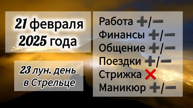 Лунный день 21 февраля 2025 года Гороскоп каждый день! #астрология #прогноздня #лунный календарь