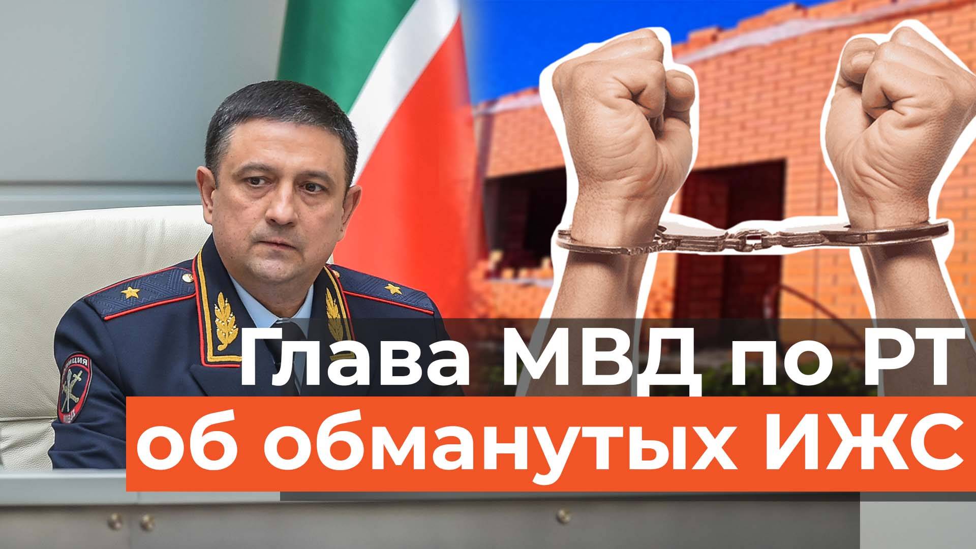 Глава МВД по РТ рассказал о ходе расследования дела обманутых ижээсников