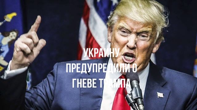 Украину предупредили о гневе Трампа