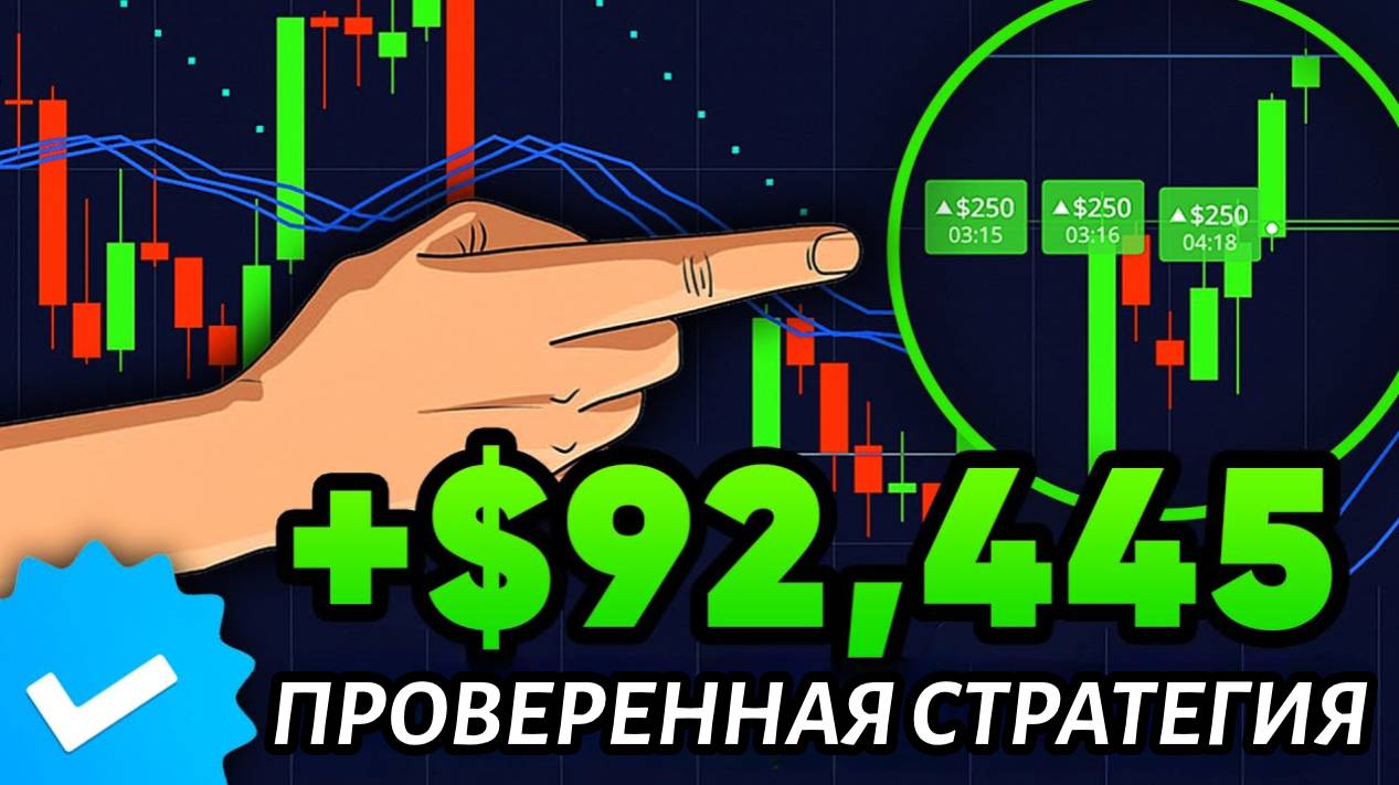 Заработал +92,445$ всего с 50$. Используя секретную стратегию Pocket Option