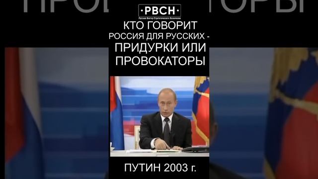 Путин о раскольниках общества