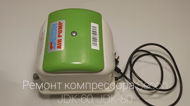 Ремонт компрессора Secoh JDK-60, JDK-80