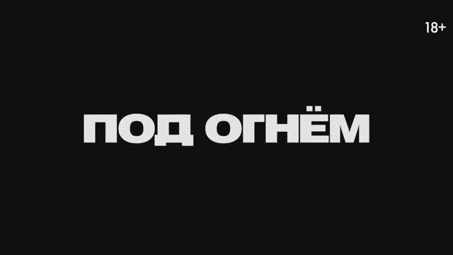 Под огнем — Русский трейлер (Дубляж, 2025)