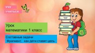 Составные задачи 1 кл Герун И. И. гимназия БРОСКО г. Москва