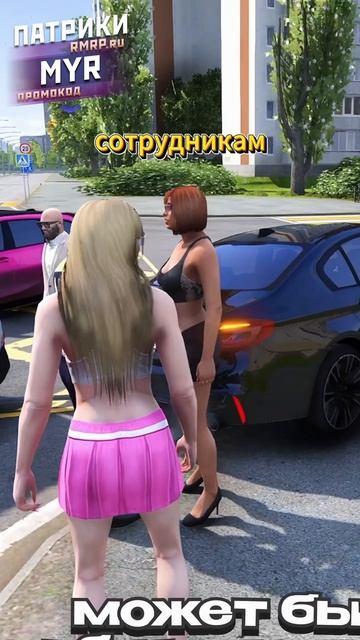 Я играл на RMRP - «Патрики»
🎁Промо: MYR на Кейс BMW и 30 000 рублей!
#rockstargames #gtarp #gta