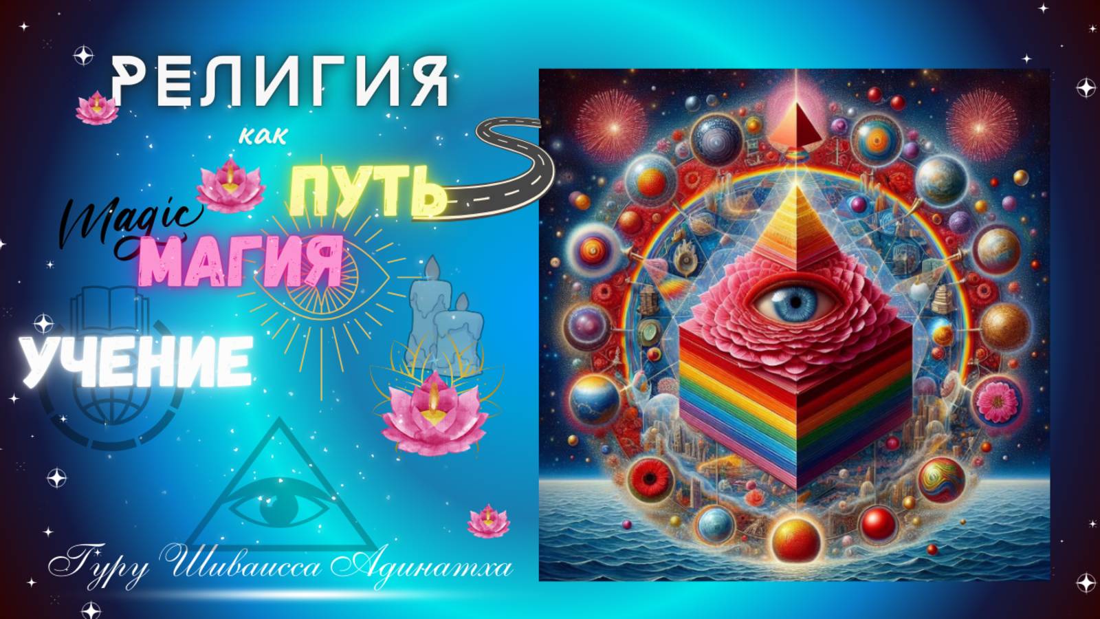 Религия как Путь, как Магия, как Учение. Гуру Шиваисса Адинатха
