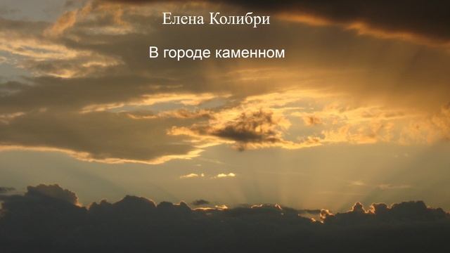 Елена Колибри- Пойте, ветры верховые