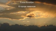 Елена Колибри- Пойте, ветры верховые