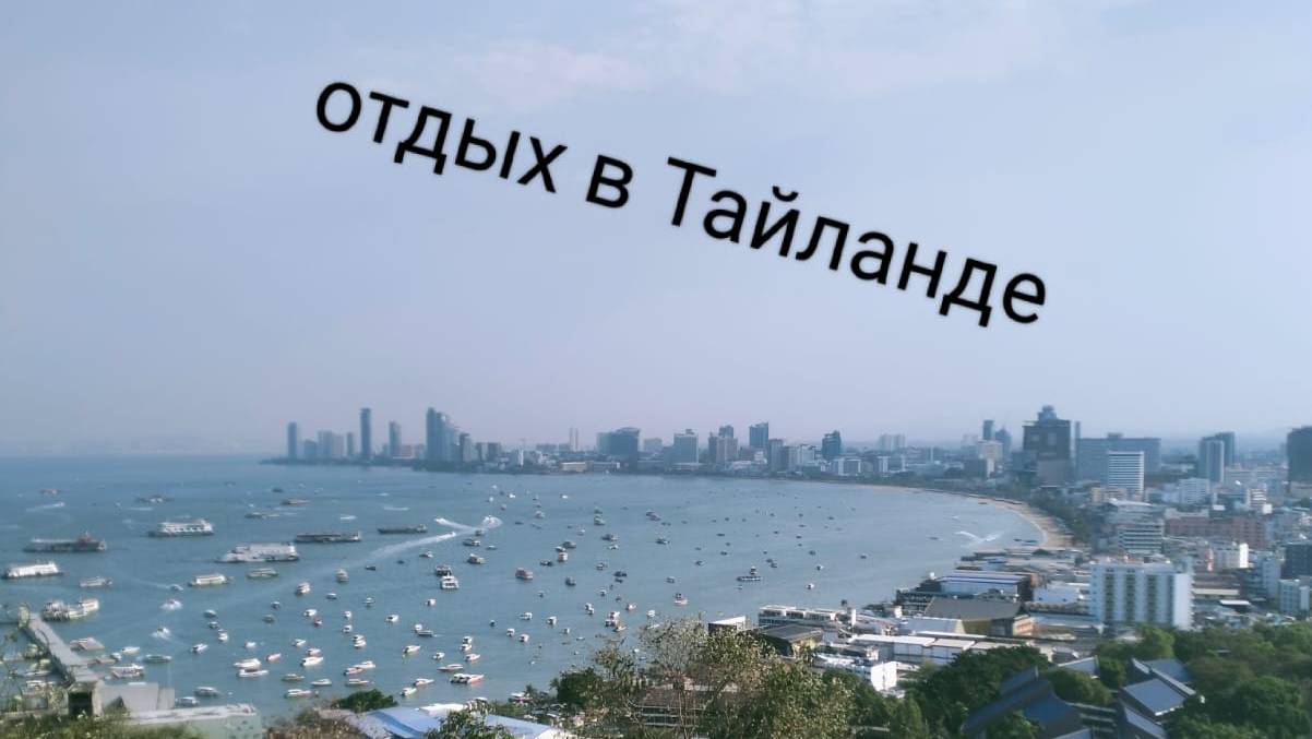 ОТДЫХ В ТАЙЛАНДЕ!