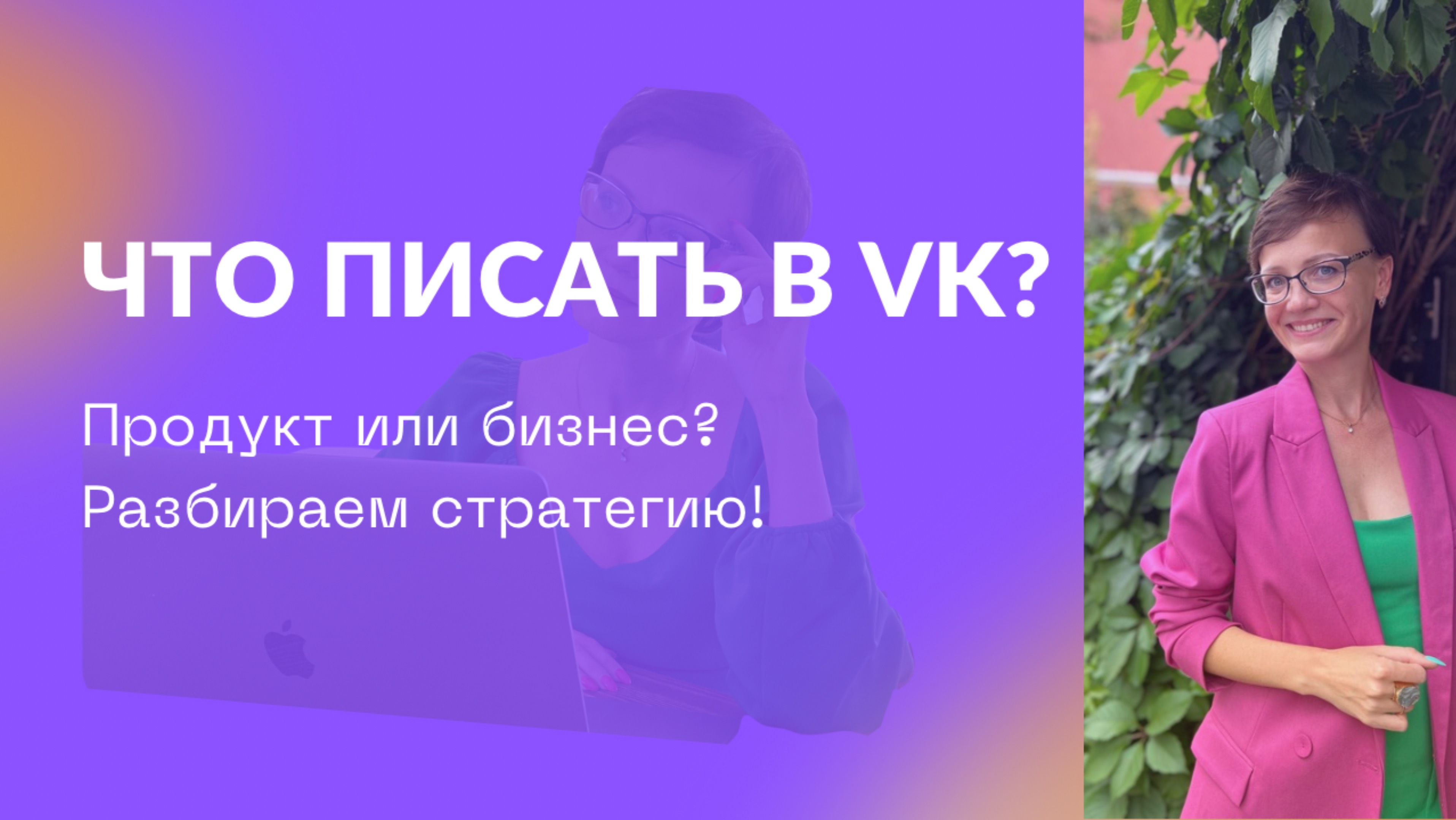 Что писать сетевику в ВК: продвигать продукт или бизнес?