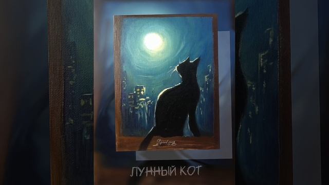 {Наталья Ветлицкая - Лунный кот🐈⬛/Speed up/🌕}