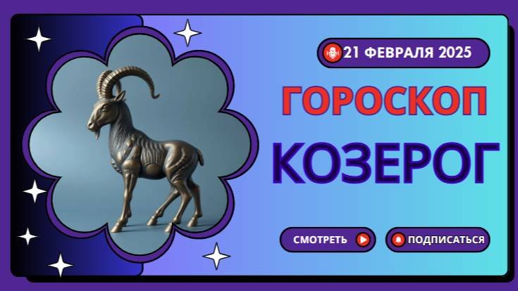 ♑ 21 февраля 2025. Гороскоп на сегодня для Козерога – проверка на прочность!
