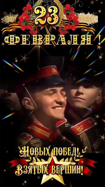 С 23 ФЕВРАЛЁМ ДРУЗЬЯ