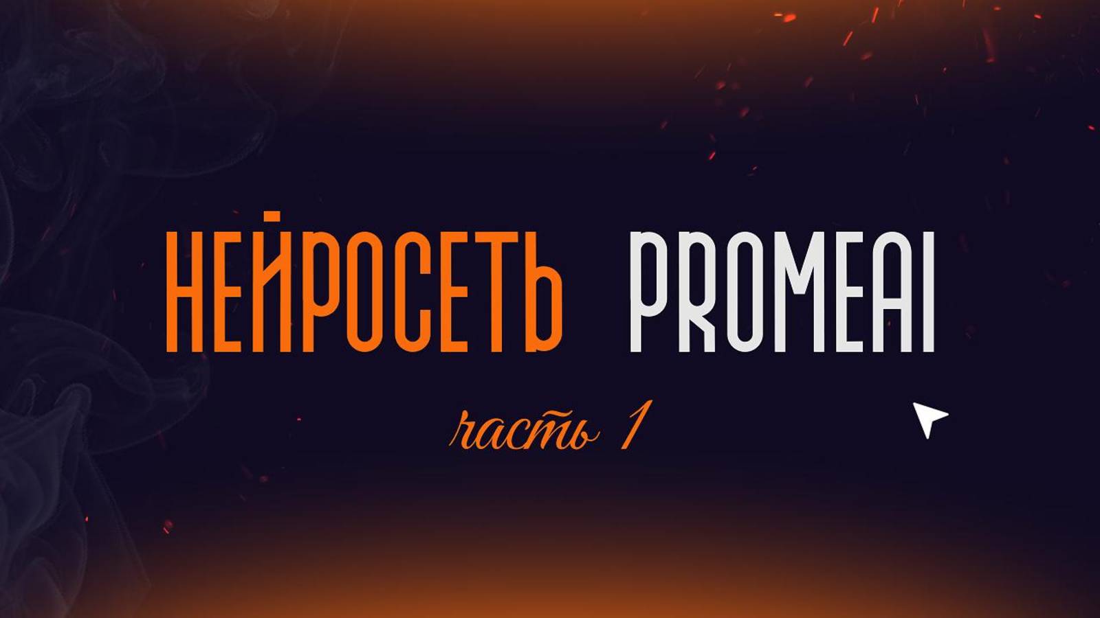 Обзор многофункциональной нейросети