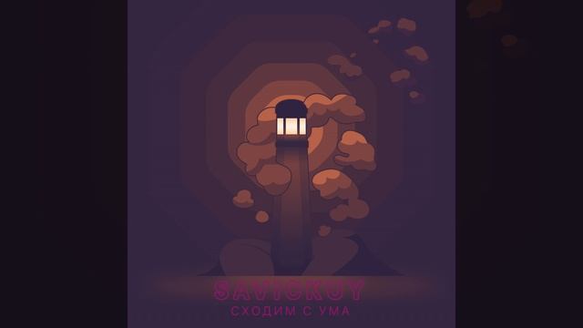 Сходим с Ума