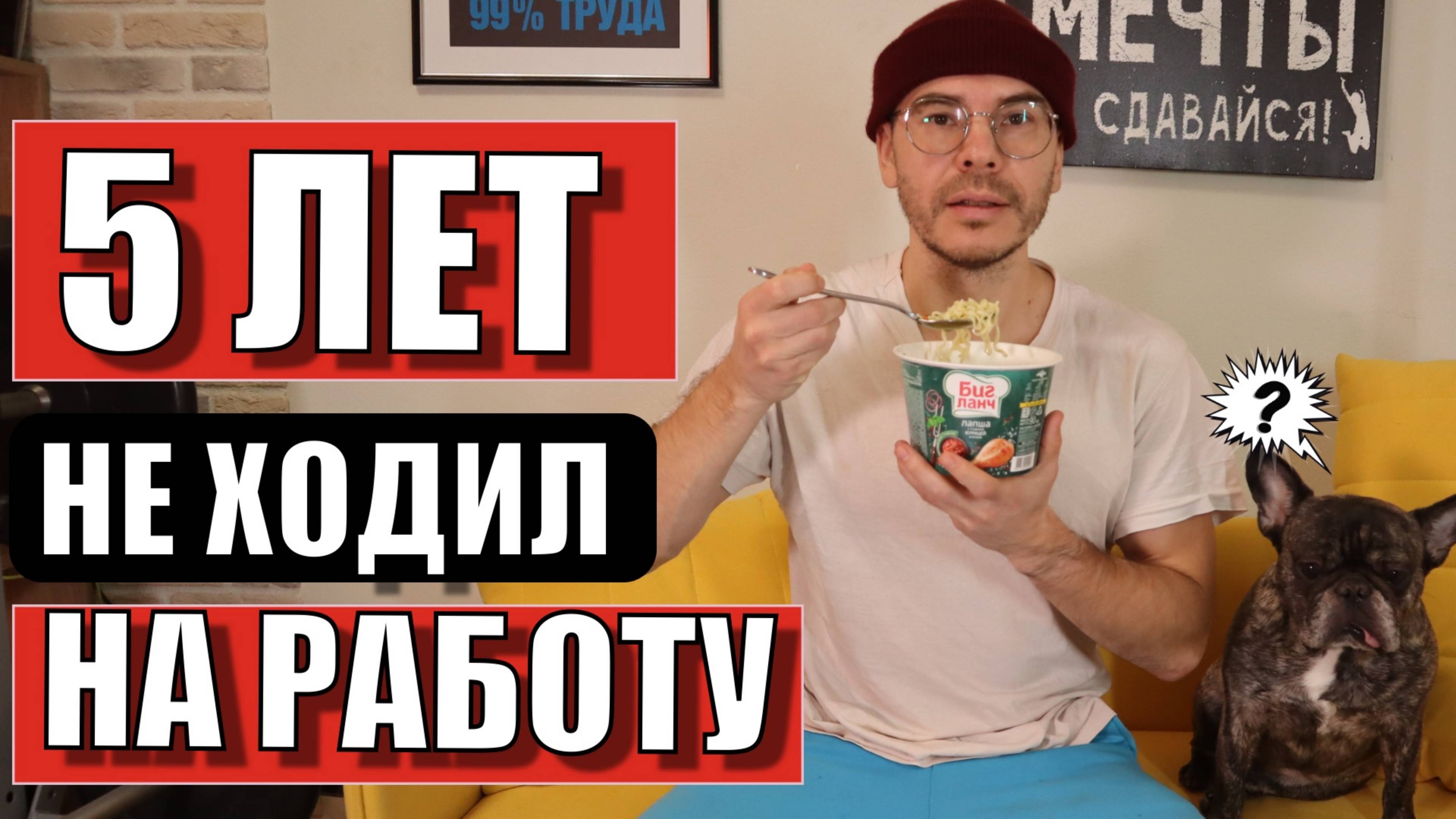 НЕ Работал 5 ЛЕТ и Тебе НЕ Советую
