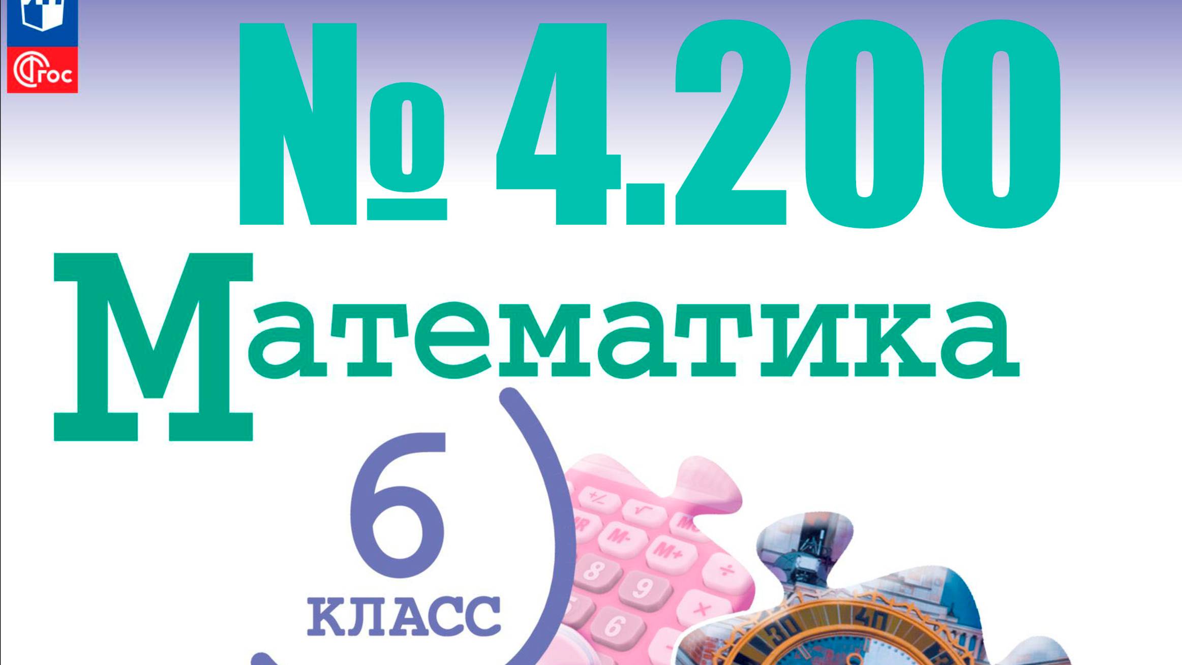 математика 6 класс номер 4.200
