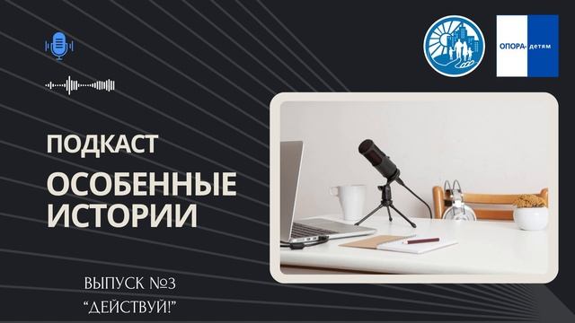 ВЫПУСК №3 Особенные истории