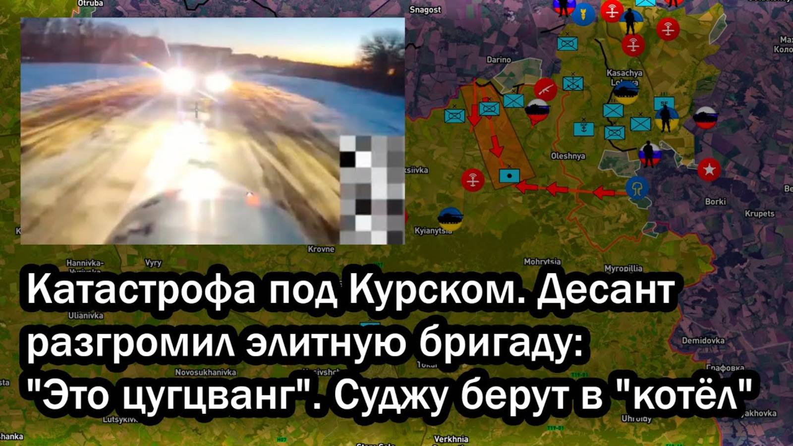 Катастрофа под Курском. Десант разгромил элитную бригаду: "Это цугцванг". Суджу берут в "котёл"