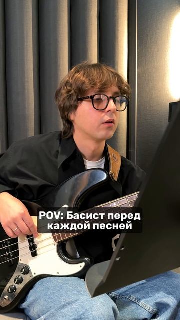 Басист перед репетицией 🫶