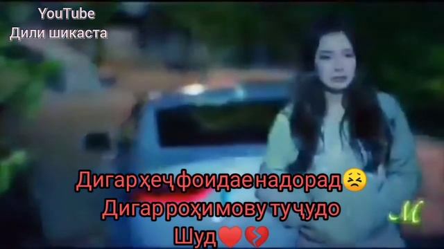 Гам махур😟Бигу ба сахтихо АЛВИДО🌹 mp3 2020  Alvido