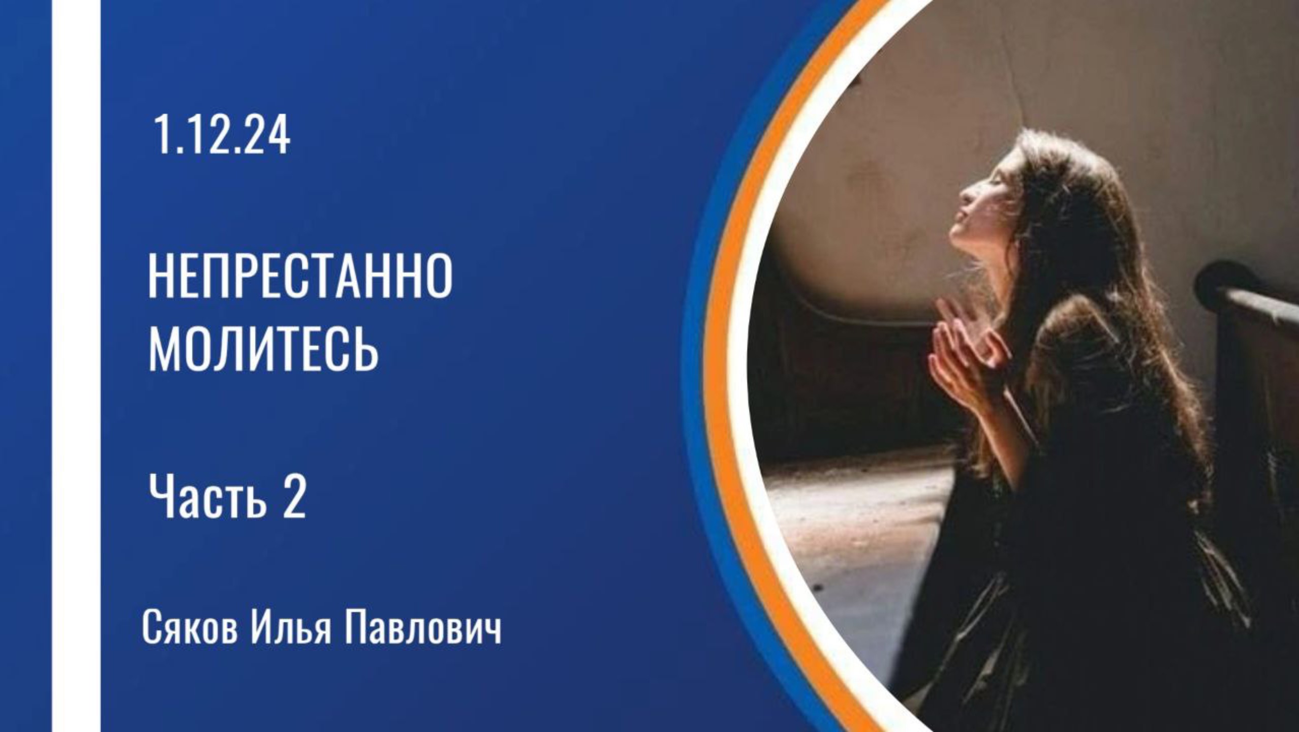 Непрестанно молитесь (часть 2)