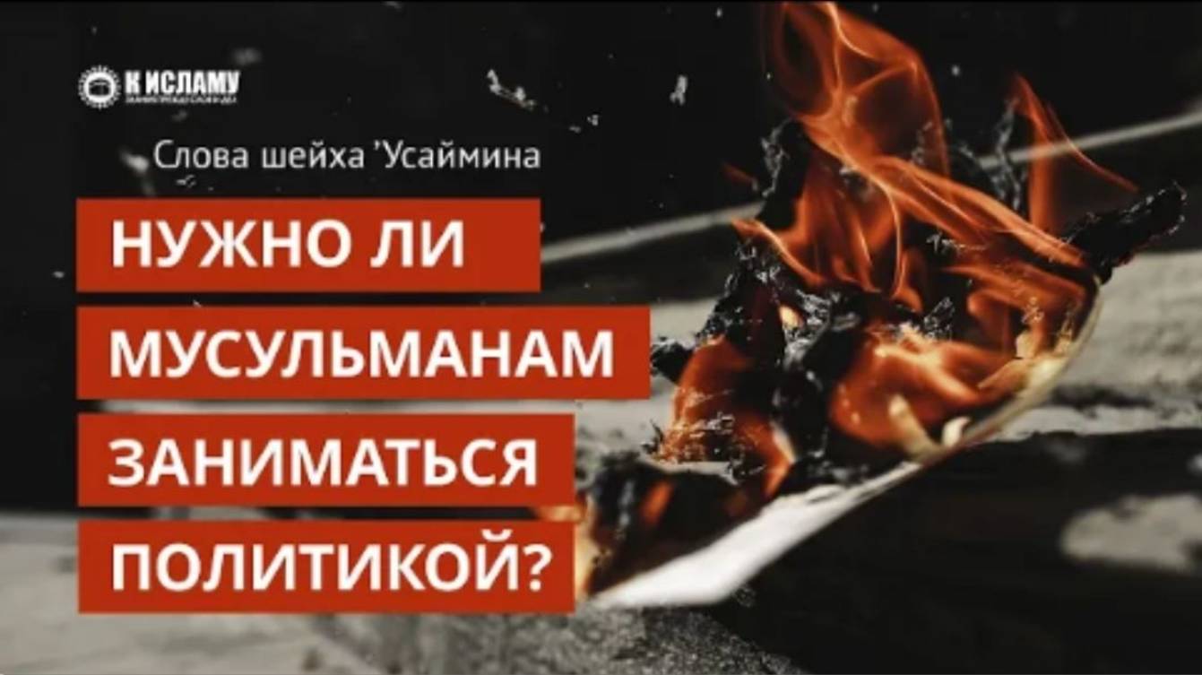 Нужно ли мусульманам заниматься политикой  Ринат Абу Мухаммад