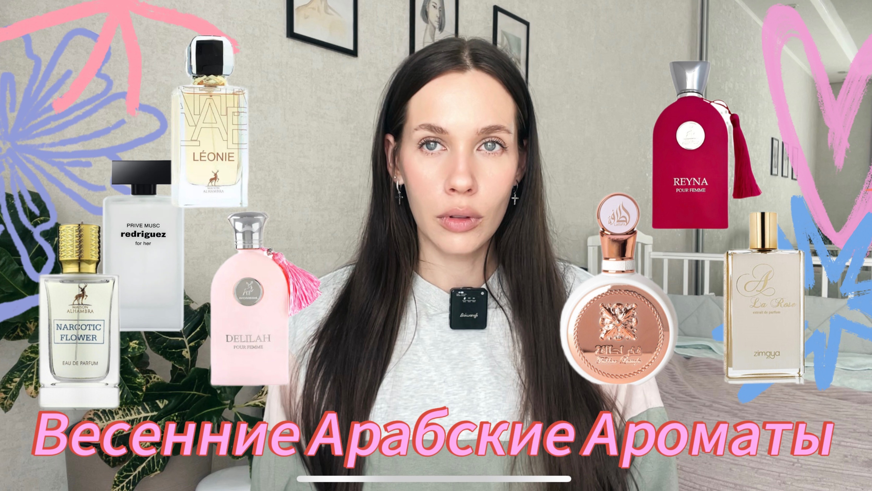 АРАБСКИЕ АРОМАТЫ НА ВЕСНУ/ чем я буду пользоваться весной