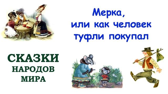 Сказка "Мерка, или Как человек туфли покупал" - Слушать